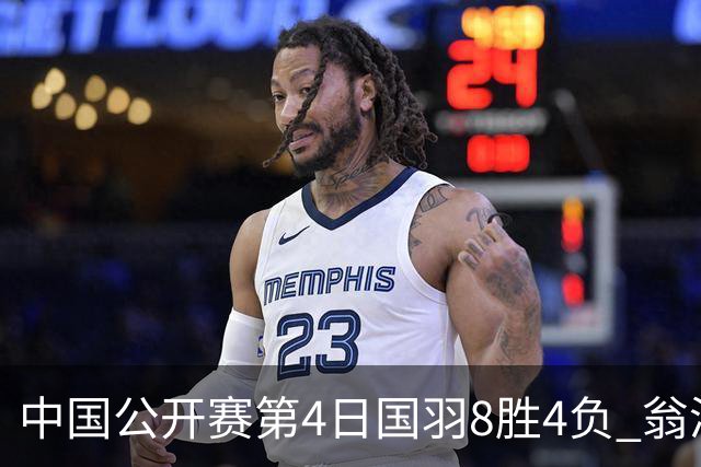中国公开赛第4日国羽8胜4负 翁泓阳王祉怡进4强