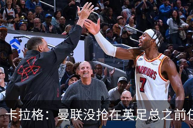 卡拉格：曼联没抢在英足总之前任命图赫尔是错误