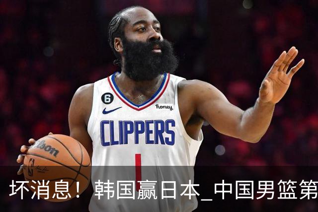 坏消息！韩国赢日本 中国男篮第二阶段形势不乐观