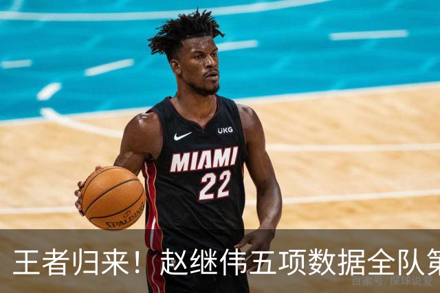 王者归来！赵继伟五项数据全队第一 率男篮大胜台北强势晋级