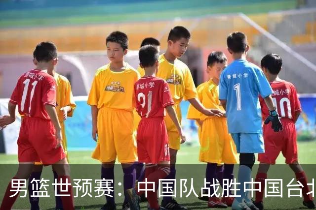 男篮世预赛：中国队战胜中国台北队晋级第二阶段